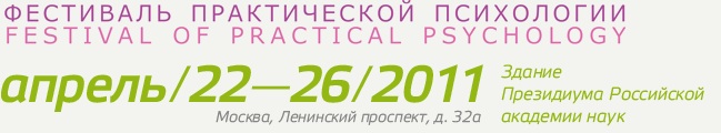 Фестиваль практической психологии, 22–26 апреля 2011